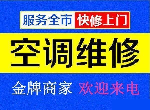 九江空調(diào)維修公司專業(yè)修理空調(diào)、空調(diào)移機(jī)、空調(diào)加氟、空調(diào)清洗等