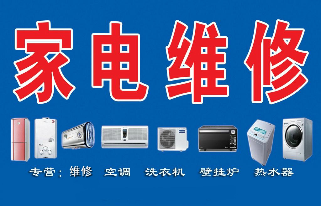 瑞昌家用電器維修部專業(yè)維修空調(diào)、熱水器、洗衣機(jī)、煤氣灶、太陽能、空氣能等